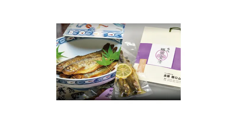 【ふるさと納税】名代 虹鱒の甘露煮 3尾＋南蛮漬 2尾 セット　魚貝類・加工食品・虹鱒の甘露煮・虹鱒