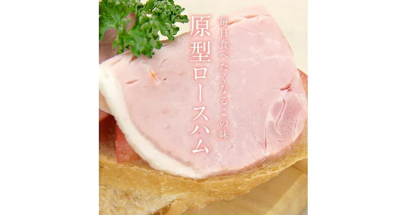 【ふるさと納税】ロースハム ブロック 300g 原形 ロース ハム ギフト アウトドア キャンプ BBQ 肉 お肉 豚 豚肉 おつまみ つまみ 国産　 米原市