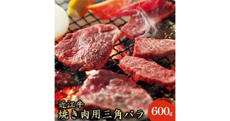 【ふるさと納税】【近江牛】焼き肉用上バラ600g　お肉・牛肉・バラ・カルビ・焼肉・バーベキュー・近江牛・焼き肉・三角バラ・600g