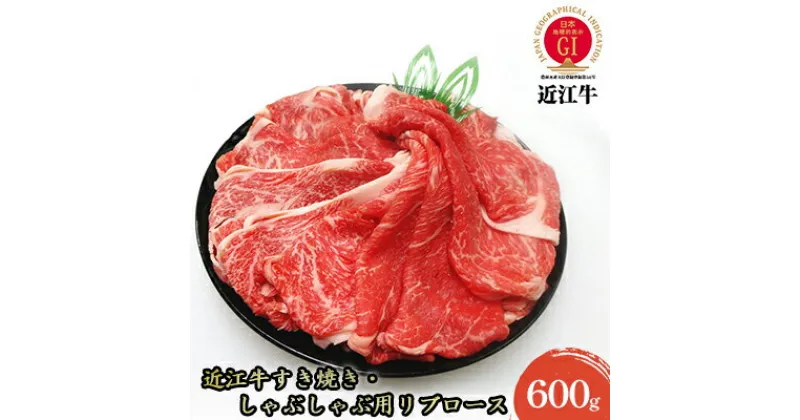 【ふるさと納税】【近江牛】すき焼き・しゃぶしゃぶ用リブロース600g　お肉・牛肉・ロース・すき焼き・しゃぶしゃぶ・近江牛・リブロース ・600g