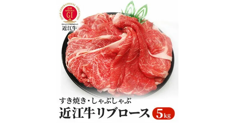 【ふるさと納税】【近江牛】すき焼き・しゃぶしゃぶ用リブロース800g　お肉・牛肉・ロース・すき焼き・しゃぶしゃぶ・近江牛・リブロース ・800g