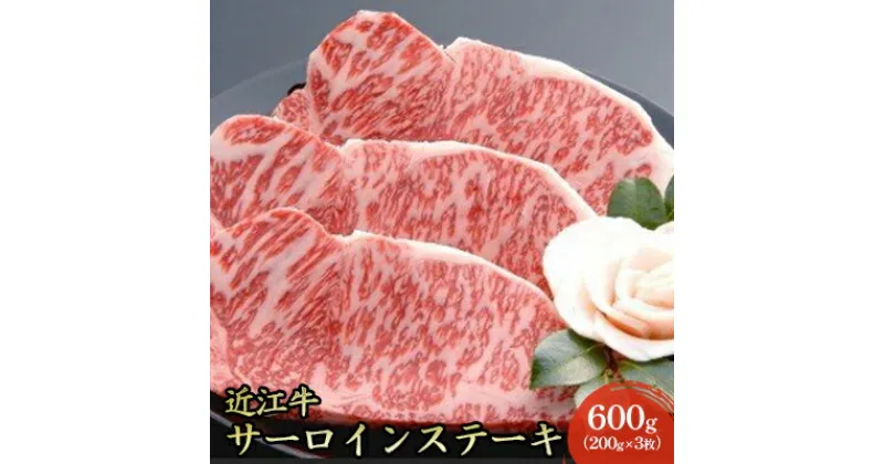 【ふるさと納税】【近江牛】サーロインステーキ600g（200g×3枚）　牛肉・サーロイン・お肉・ステーキ・近江牛・肉・600g・冷凍