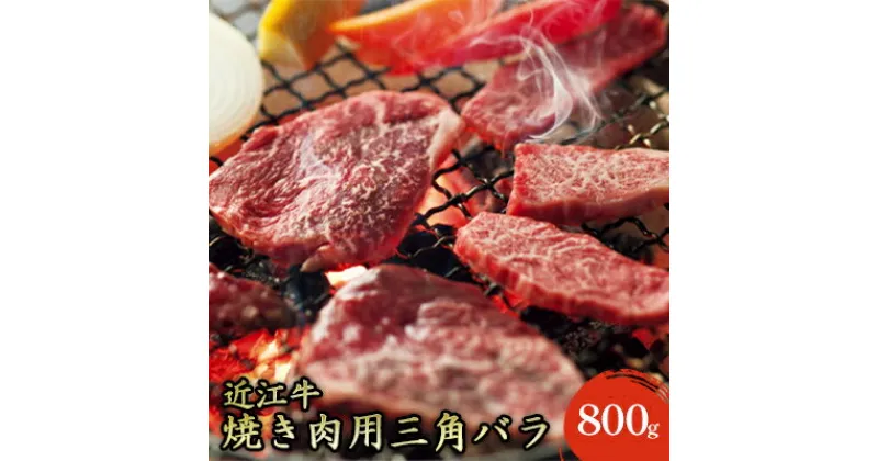 【ふるさと納税】【近江牛】焼き肉用上バラ800g　お肉・牛肉・バラ・カルビ・焼肉・バーベキュー・近江牛・焼き肉・三角バラ・800g