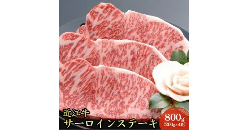 【ふるさと納税】【近江牛】サーロインステーキ800g（200g×4枚）　牛肉・サーロイン・お肉・ステーキ・近江牛・肉・800g・冷凍