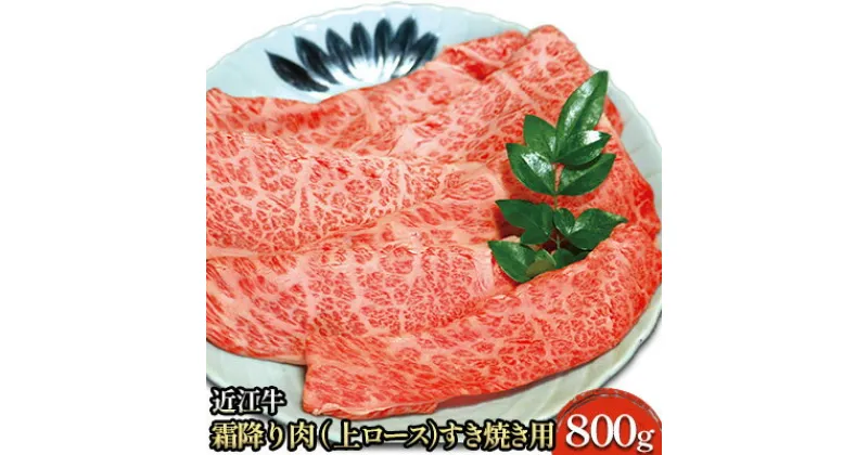 【ふるさと納税】近江牛霜降り肉（ロース）すき焼き用 800g　 牛肉 ロース お肉 国産 ブランド牛 夕飯 直送