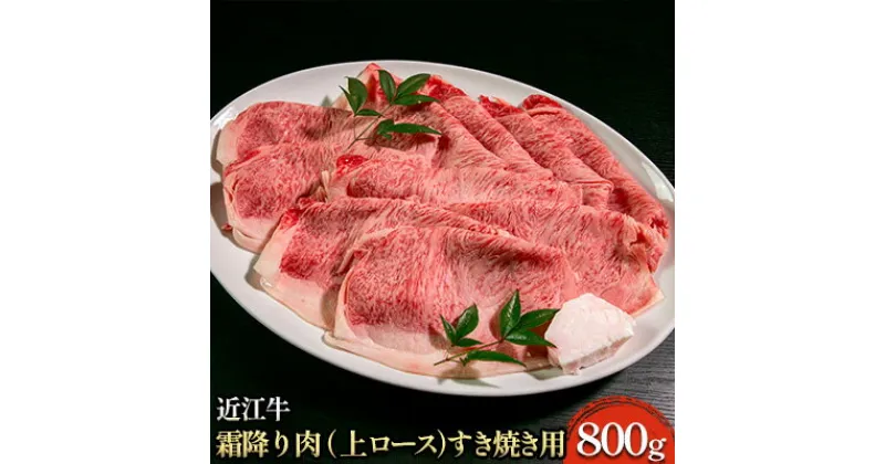 【ふるさと納税】近江牛霜降り肉（上ロース）すき焼き用 800g　 牛肉 サーロイン お肉 ブランド牛 夕飯 しゃぶしゃぶ 直送