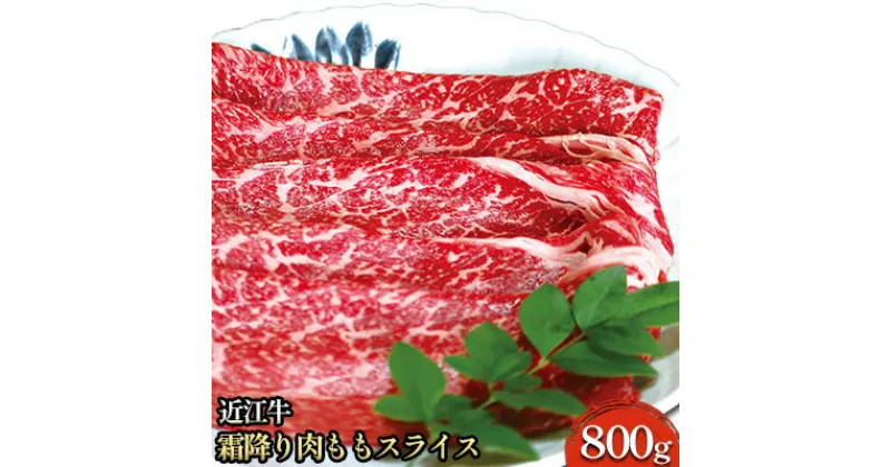 【ふるさと納税】近江牛霜降り肉 ももスライス 800g　 お肉 牛肉 もも肉 国産 ブランド牛 夕飯 すき焼き しゃぶしゃぶ 焼肉 直送