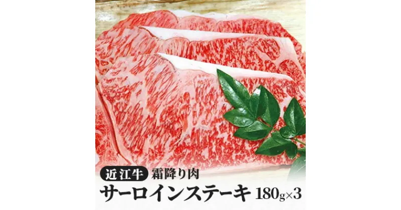 【ふるさと納税】近江牛霜降り肉 サーロインステーキ（180g×3枚）　 牛肉 サーロイン ブランド牛 国産 お肉 ステーキ 夕飯 ディナー 記念日