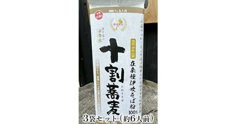 【ふるさと納税】在来種伊吹蕎麦　干し蕎麦田舎風挽ぐるみ3袋セット(約6人前)　　 麺類 乾麺 和食 風味 豊か 自家生産 香り 強い 自家製 日持ち 田舎風蕎麦 夕飯 昼食