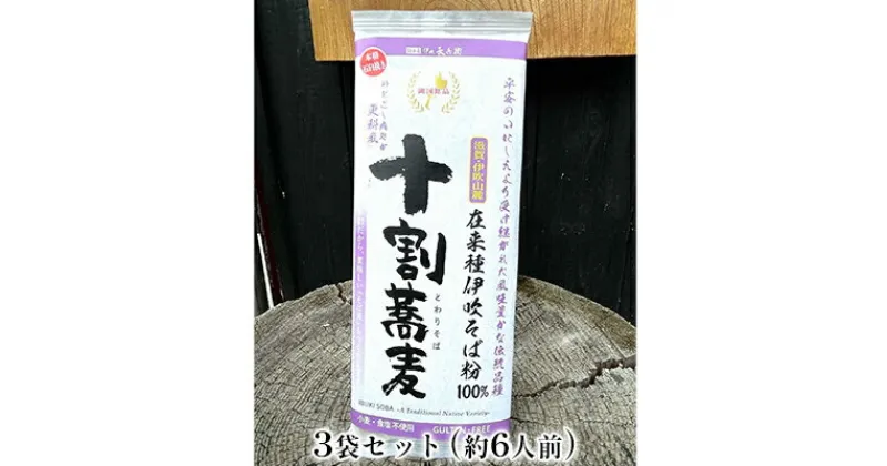 【ふるさと納税】在来種伊吹蕎麦　干し蕎麦更科風ぬきみ3袋セット(約6人前)　 麺類 乾麺 和食 風味 豊か 自家生産 香り 強い 自家製 十割蕎麦 日持ち 夕飯 昼食