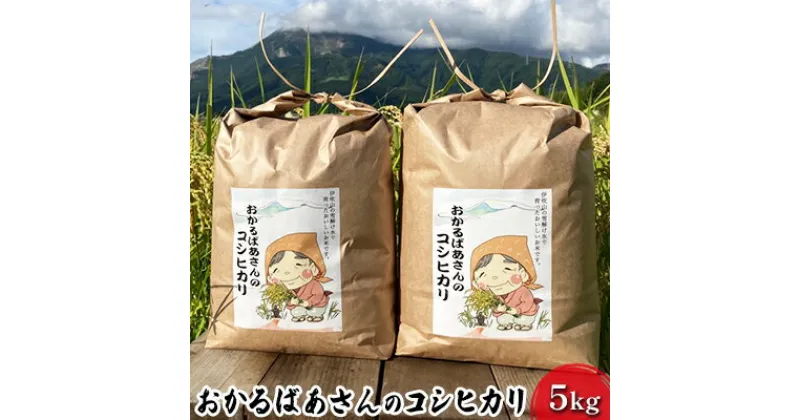 【ふるさと納税】【令和6年産新米予約受付】おかるばあさんのコシヒカリ（5kg）　 お米 ライス ご飯 ブランド米 銘柄米 お弁当 おにぎり 食卓 産地直送 主食 炭水化物 発送前に精米 精米したて 　お届け：2024年10月より順次発送