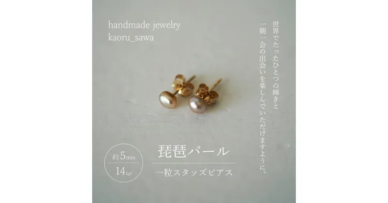 【ふるさと納税】琵琶パール一粒スタッズピアス　 アクセサリー ピアス ファッション小物 雑貨 　お届け：受注生産品のため納期約1か月