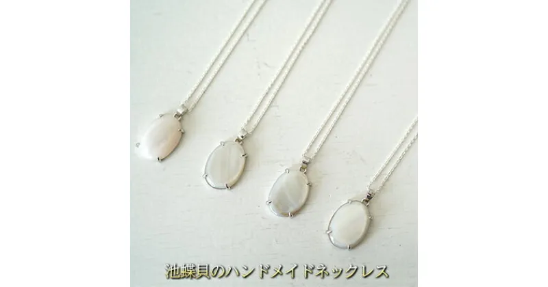 【ふるさと納税】MOTHER OF PEARL ネックレス　 アクセサリー ジュエリー ハンドメイド 金属アレルギー対応素材 ファッション 小物 装飾品 お出かけ 首元 おしゃれ 　お届け：受注生産品のため納期約1か月