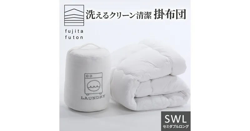 【ふるさと納税】洗えるクリーン清潔掛布団 セミダブルロング 近江布団　 寝具 洗える掛布団 洗える寝具 綿が寄りにくい ほこりが出にくい 洗いやすい 乾きやすい 暖かい 保温性