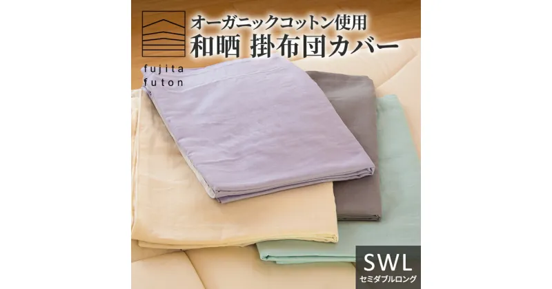 【ふるさと納税】オーガニックコットン使用 和晒 掛布団カバー SWL 近江布団　 寝具 綿100％ ダブルガーゼ 吸水性 ふんわり 柔らかい手触り コットン100％