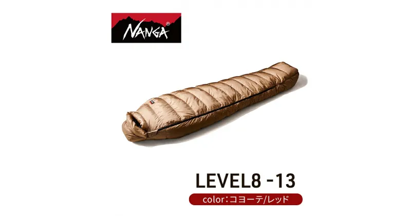 【ふるさと納税】NANGA ダウンシュラフ LEVEL8 -13 AURORA Light　 寝具 キャンプグッズ アウトドアグッズ キャンプ用品 アウトドア用品 車中泊 アウトドア用寝具 寝袋