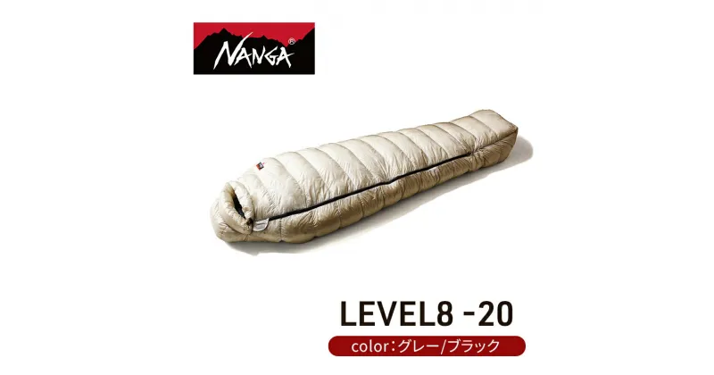 【ふるさと納税】NANGA ダウンシュラフ LEVEL8 -20 UDD BAG　 寝具 キャンプグッズ アウトドアグッズ キャンプ用品 アウトドア用品 車中泊 アウトドア用寝具 寝袋