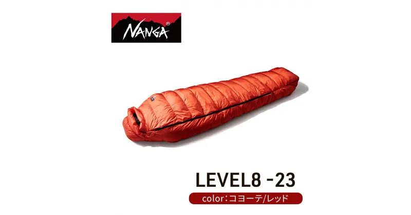 【ふるさと納税】NANGA ダウンシュラフ LEVEL8 -23 UDD BAG　 寝具 キャンプグッズ アウトドアグッズ キャンプ用品 アウトドア用品 車中泊 アウトドア用寝具 寝袋