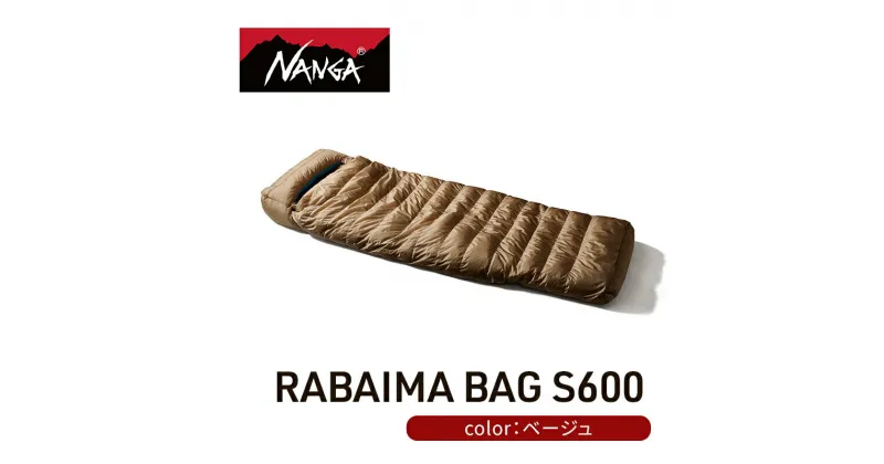 【ふるさと納税】NANGA ダウンシュラフ RABAIMA BAG S600 ベージュ　 寝具 キャンプグッズ アウトドアグッズ キャンプ用品 アウトドア用品 車中泊 アウトドア用寝具 寝袋