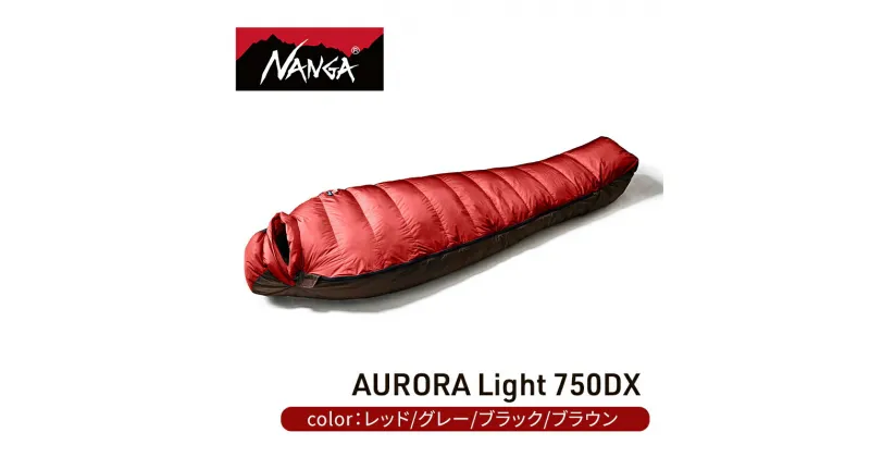 【ふるさと納税】NANGA ダウンシュラフ AURORA Light 750DX　 寝具 キャンプグッズ アウトドアグッズ キャンプ用品 アウトドア用品 車中泊 アウトドア用寝具 寝袋