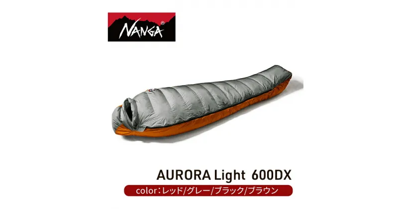 【ふるさと納税】NANGA ダウンシュラフ AURORA Light 600DX　 寝具 キャンプグッズ アウトドアグッズ キャンプ用品 アウトドア用品 車中泊 アウトドア用寝具 寝袋