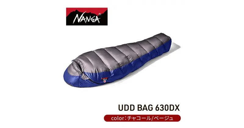 【ふるさと納税】NANGA ダウンシュラフ UDD BAG 630DX　 寝具 キャンプグッズ アウトドアグッズ キャンプ用品 アウトドア用品 車中泊 アウトドア用寝具 寝袋