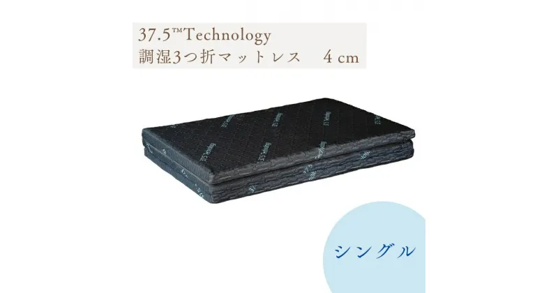 【ふるさと納税】37.5Technology調湿3折マットレス　4cm　東洋紡ブレスエアー(R)シングル　寝具