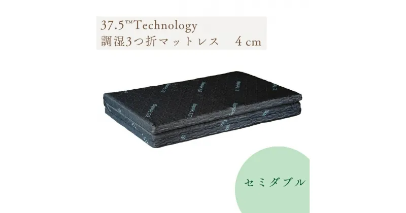 【ふるさと納税】37.5Technology調湿3折マットレス　4cm　東洋紡ブレスエアー(R)セミダブル　寝具