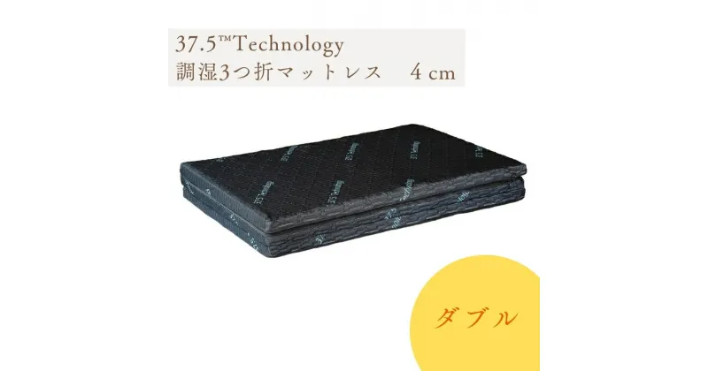 【ふるさと納税】37.5Technology調湿3折マットレス　4cm　東洋紡ブレスエアー(R)ダブル　寝具