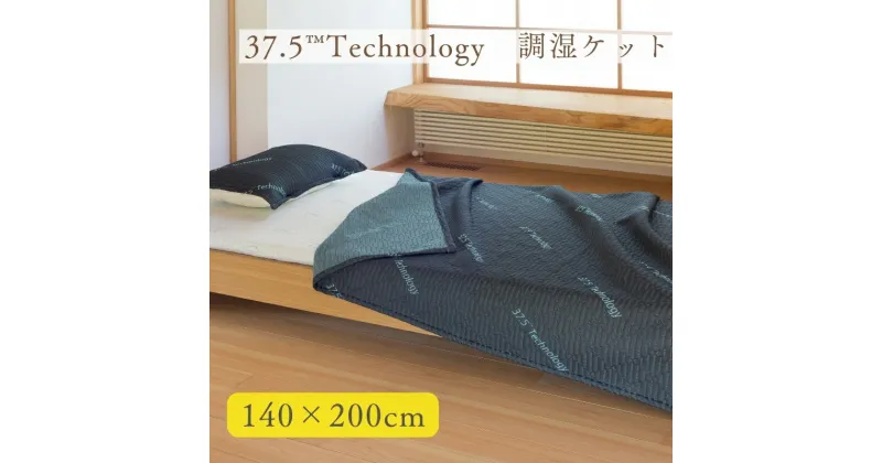 【ふるさと納税】37.5Technology　調湿ケット　寝具・タオルケット