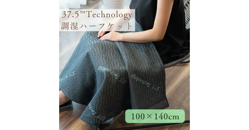 【ふるさと納税】37.5Technology　調湿　ハーフケット　寝具・タオルケット