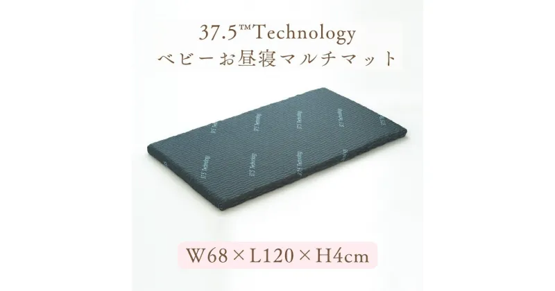 【ふるさと納税】37.5Technologyベビーお昼寝マルチマット　4cm　東洋紡ブレスエアー(R)　寝具