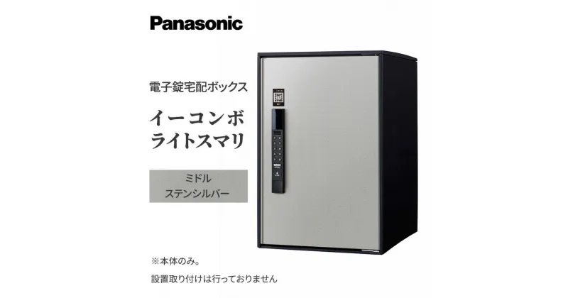 【ふるさと納税】Panasonic電子錠宅配ボックス　イーコンボライトスマリ　ミドルステンシルバー　 雑貨 日用品 郵便 荷物 受け取る スマリ対応 電子錠 テンキー 発送 返却 返品 便利 シンプル デザイン おしゃれ