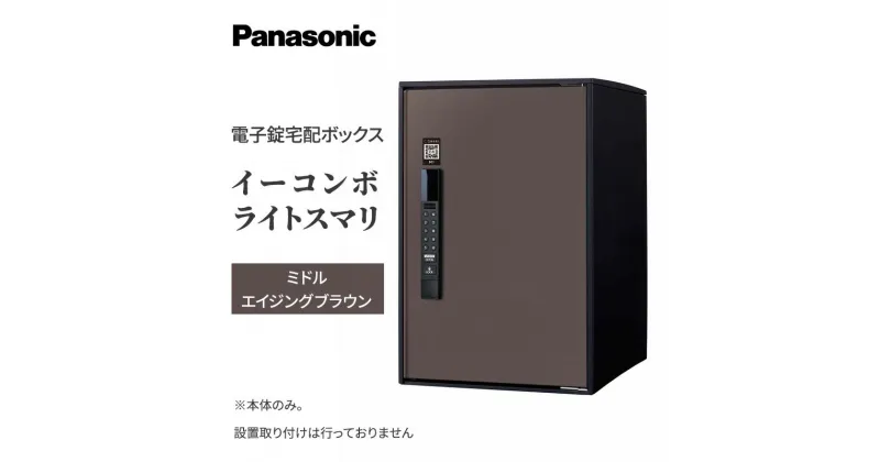 【ふるさと納税】Panasonic電子錠宅配ボックス　イーコンボライトスマリ　ミドルエイジングブラウン　 雑貨 日用品 郵便 荷物 受け取る スマリ対応 電子錠 テンキー 発送 返却 返品 便利 シンプル デザイン おしゃれ