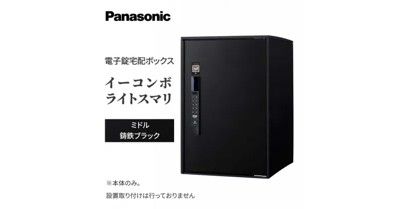 【ふるさと納税】Panasonic電子錠宅配ボックス　イーコンボライトスマリ　ミドル鋳鉄ブラック　 雑貨 日用品 郵便 荷物 受け取る スマリ対応 電子錠 テンキー 発送 返却 返品 便利 シンプル デザイン おしゃれ