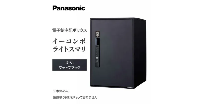 【ふるさと納税】Panasonic電子錠宅配ボックス　イーコンボライトスマリ　ミドルマットブラック　 雑貨 日用品 郵便 荷物 受け取る スマリ対応 電子錠 テンキー 発送 返却 返品 便利 シンプル デザイン おしゃれ