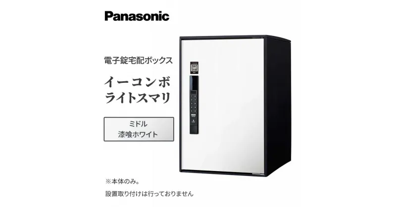 【ふるさと納税】Panasonic電子錠宅配ボックス　イーコンボライトスマリ　ミドル漆喰ホワイト　 雑貨 日用品 郵便 荷物 受け取る スマリ対応 テンキー 発送 返却 返品 便利 シンプル デザイン おしゃれ