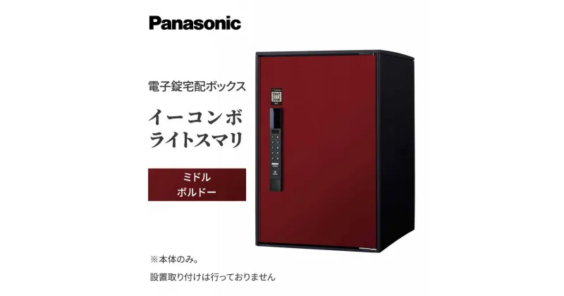 【ふるさと納税】Panasonic電子錠宅配ボックス　イーコンボライトスマリ　ミドルボルドー　 雑貨 日用品 郵便 荷物 受け取る スマリ対応 テンキー 発送 返却 返品 便利 シンプル デザイン おしゃれ