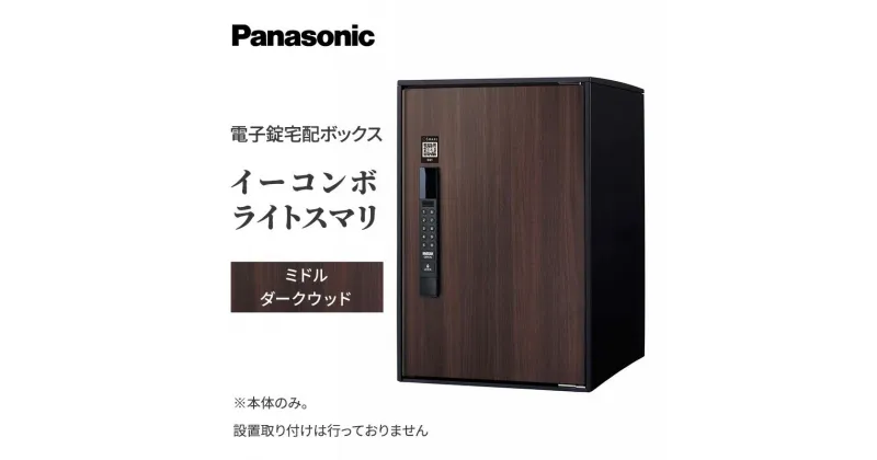 【ふるさと納税】Panasonic電子錠宅配ボックス　イーコンボライトスマリ　ミドルダークウッド　 雑貨 日用品 郵便 荷物 受け取る スマリ対応 テンキー 発送 返却 返品 便利 シンプル デザイン おしゃれ