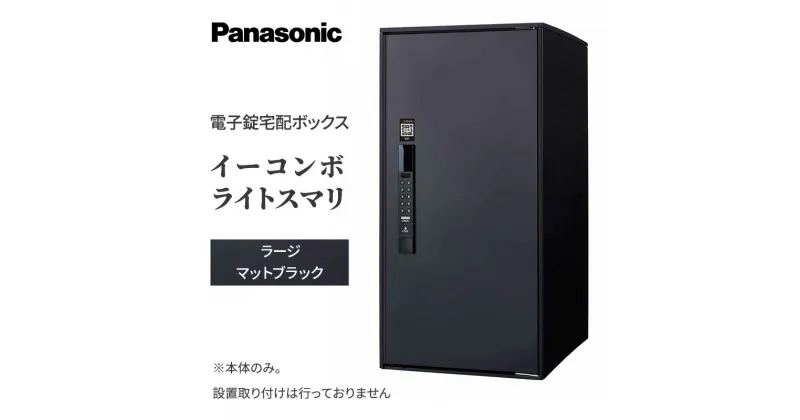 【ふるさと納税】Panasonic電子錠宅配ボックス　イーコンボライトスマリ　ラージマットブラック　 雑貨 日用品 郵便 荷物 受け取る スマリ対応 テンキー 発送 返却 返品 便利 シンプル デザイン おしゃれ