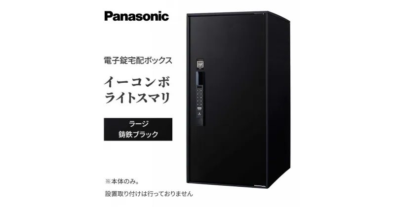 【ふるさと納税】Panasonic電子錠宅配ボックス　イーコンボライトスマリ　ラージ鋳鉄ブラック　 雑貨 日用品 郵便 荷物 受け取る スマリ対応 テンキー 発送 返却 返品 便利 シンプル デザイン おしゃれ