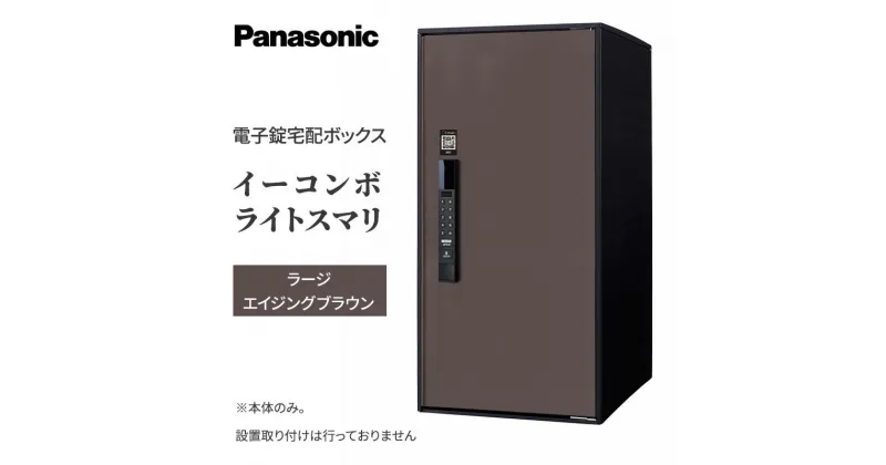 【ふるさと納税】Panasonic電子錠宅配ボックス　イーコンボライトスマリ　ラージエイジングブラウン　 雑貨 日用品 郵便 荷物 受け取る スマリ対応 テンキー 発送 返却 返品 便利 シンプル デザイン おしゃれ