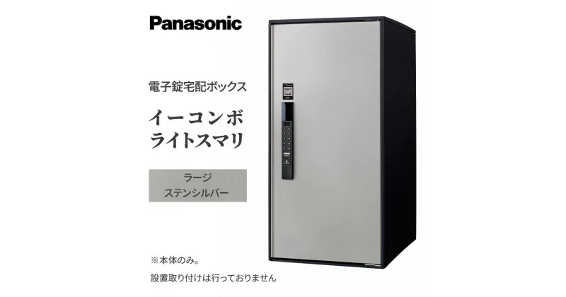 【ふるさと納税】Panasonic電子錠宅配ボックス　イーコンボライトスマリ　ラージステンシルバー　 雑貨 日用品 郵便 荷物 受け取る スマリ対応 テンキー 発送 返却 返品 便利 シンプル デザイン おしゃれ