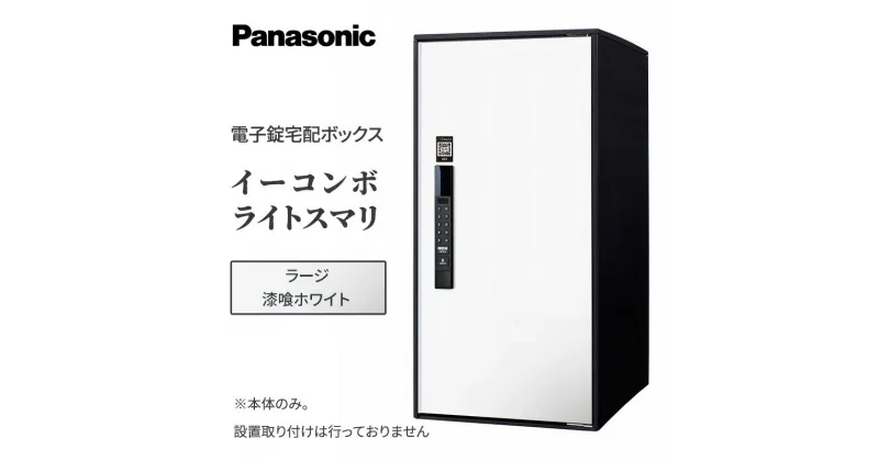 【ふるさと納税】Panasonic電子錠宅配ボックス　イーコンボライトスマリ　ラージ漆喰ホワイト　 雑貨 日用品 郵便 荷物 受け取る スマリ対応 テンキー 発送 返却 返品 便利 シンプル デザイン おしゃれ