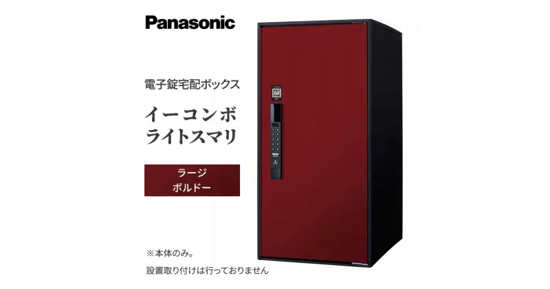 【ふるさと納税】Panasonic電子錠宅配ボックス　イーコンボライトスマリ　ラージボルドー　 雑貨 日用品 郵便 荷物 受け取る スマリ対応 テンキー 発送 返却 返品 便利 シンプル デザイン おしゃれ