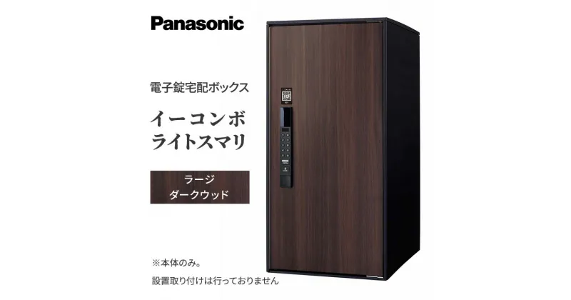 【ふるさと納税】Panasonic電子錠宅配ボックス　イーコンボライトスマリ　ラージダークウッド　 雑貨 日用品 郵便 荷物 受け取る スマリ対応 テンキー 発送 返却 返品 便利 シンプル デザイン おしゃれ