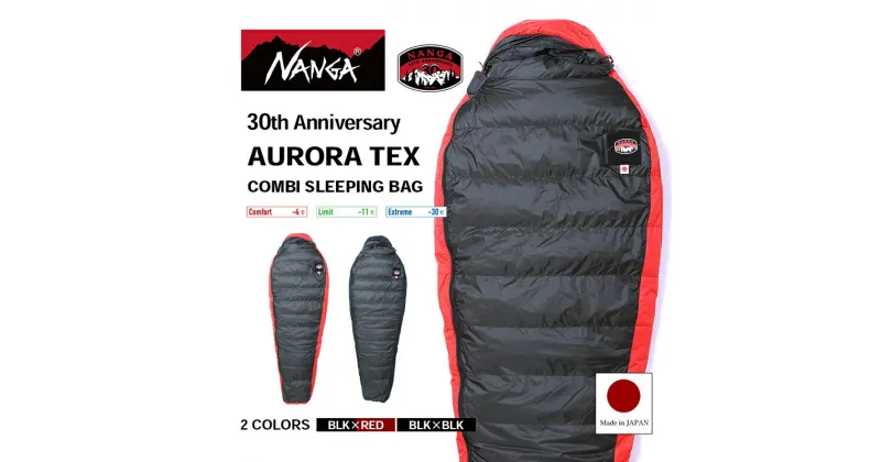 【ふるさと納税】NANGA 30th Anniversary AURORA TEX COMBI SLEEPING BAG ナンガ 30周年記念モデル ダウンシュラフ オーロラテックス コンビ スリーピングバッグ　お届け：11月中旬より順次発送