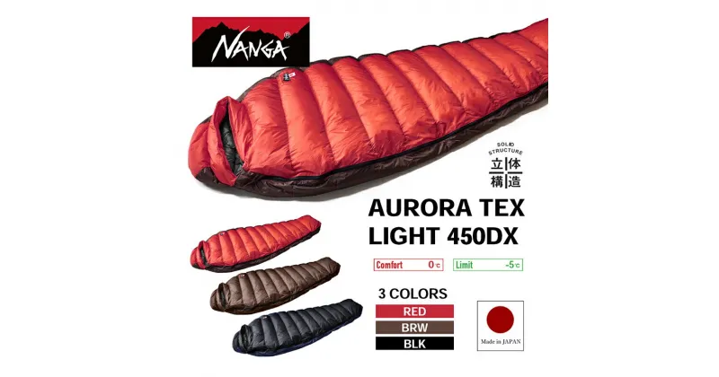 【ふるさと納税】NANGA AURORA TEX LIGHT 450DX ナンガ ダウンシュラフ オーロラテックス ライト