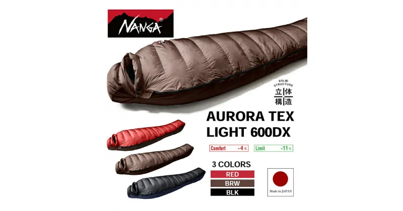 【ふるさと納税】NANGA AURORA TEX LIGHT 600DX ナンガ ダウンシュラフ オーロラテックス ライト