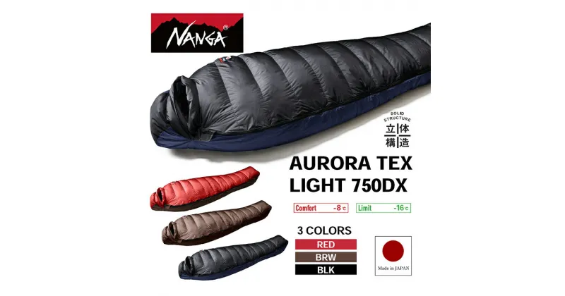 【ふるさと納税】NANGA AURORA TEX TEX LIGHT 750DX ナンガ ダウンシュラフ オーロラテックス ライト